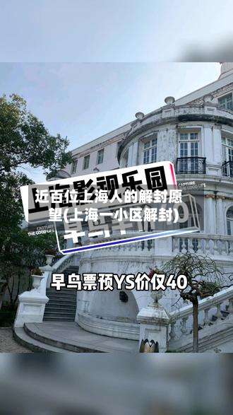 近百位上海人的解封愿望(上海一小区解封)-第1张图片