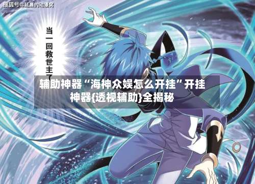 辅助神器“海神众娱怎么开挂	”开挂神器{透视辅助}全揭秘-第2张图片