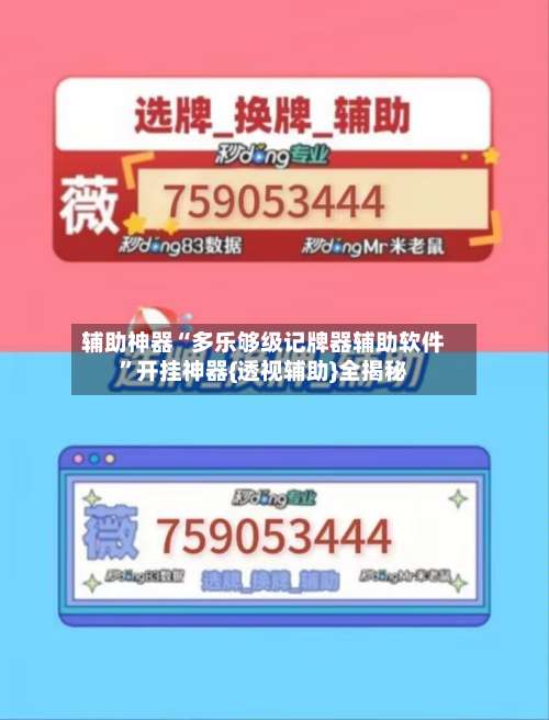 辅助神器“多乐够级记牌器辅助软件	”开挂神器{透视辅助}全揭秘-第1张图片