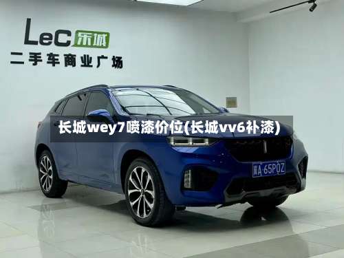 长城wey7喷漆价位(长城vv6补漆)-第3张图片