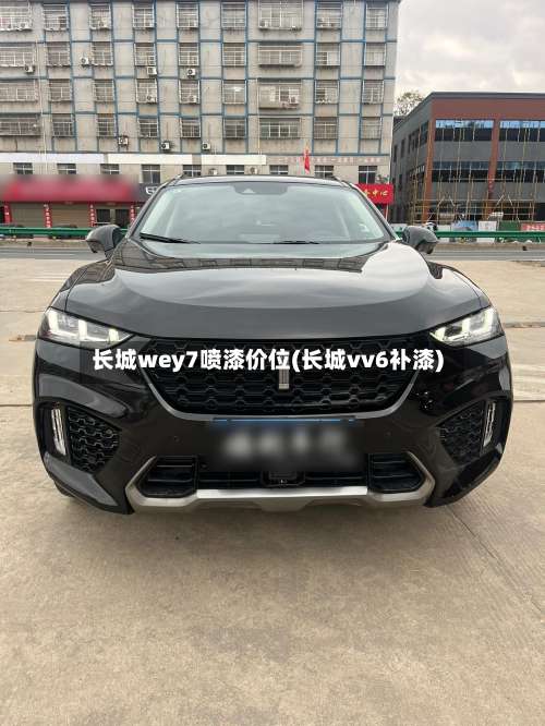长城wey7喷漆价位(长城vv6补漆)-第1张图片