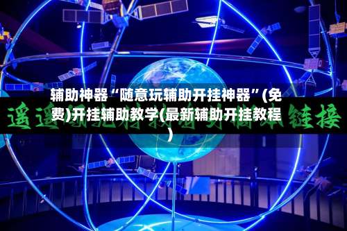 辅助神器“随意玩辅助开挂神器	”(免费)开挂辅助教学(最新辅助开挂教程)-第1张图片