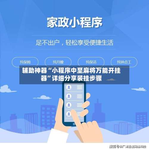 辅助神器“小程序中至麻将万能开挂器”详细分享装挂步骤-第2张图片