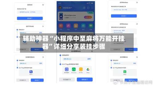 辅助神器“小程序中至麻将万能开挂器	”详细分享装挂步骤-第1张图片