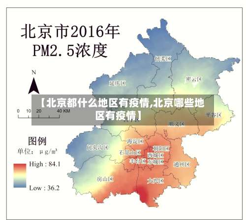 【北京都什么地区有疫情,北京哪些地区有疫情】-第1张图片
