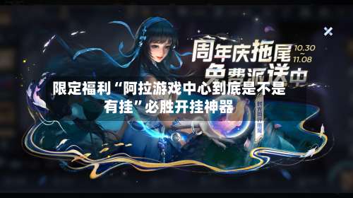 限定福利“阿拉游戏中心到底是不是有挂”必胜开挂神器-第1张图片