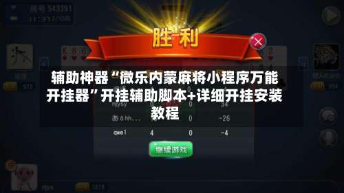 辅助神器“微乐内蒙麻将小程序万能开挂器”开挂辅助脚本+详细开挂安装教程-第2张图片