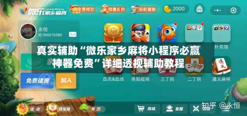 真实辅助“微乐家乡麻将小程序必赢神器免费”详细透视辅助教程-第1张图片