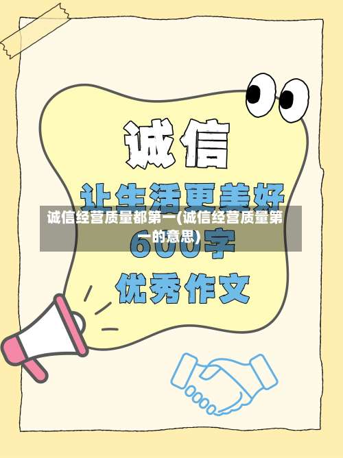 诚信经营质量都第一(诚信经营质量第一的意思)-第2张图片