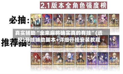 真实辅助“全来麻将确实真的有挂	”(透视)开挂辅助脚本+详细开挂安装教程-第1张图片