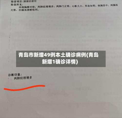 青岛市新增49例本土确诊病例(青岛新增1确诊详情)-第2张图片