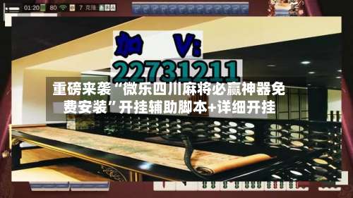 重磅来袭“微乐四川麻将必赢神器免费安装	”开挂辅助脚本+详细开挂-第1张图片