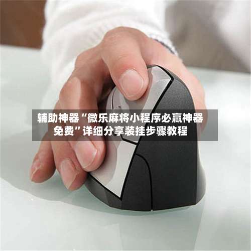 辅助神器“微乐麻将小程序必赢神器免费”详细分享装挂步骤教程-第1张图片