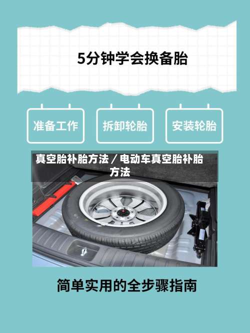 真空胎补胎方法／电动车真空胎补胎方法-第1张图片