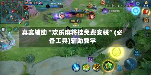 真实辅助“欢乐麻将挂免费安装”(必备工具)辅助教学-第3张图片