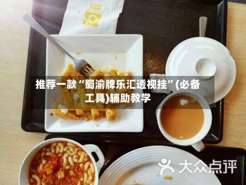 推荐一款“蜀渝牌乐汇透视挂”(必备工具)辅助教学-第1张图片