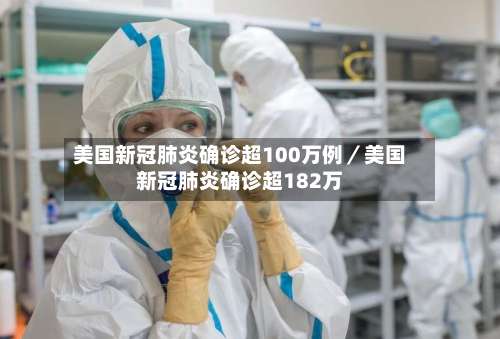 美国新冠肺炎确诊超100万例／美国新冠肺炎确诊超182万-第1张图片