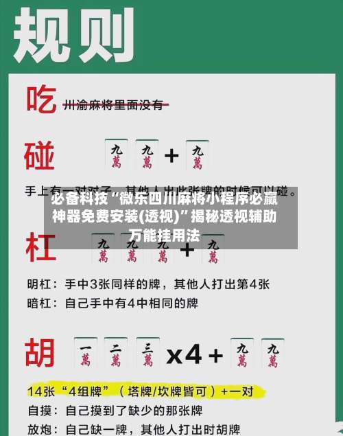 必备科技“微乐四川麻将小程序必赢神器免费安装(透视)	”揭秘透视辅助万能挂用法-第2张图片