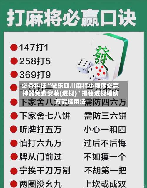 必备科技“微乐四川麻将小程序必赢神器免费安装(透视)”揭秘透视辅助万能挂用法-第1张图片