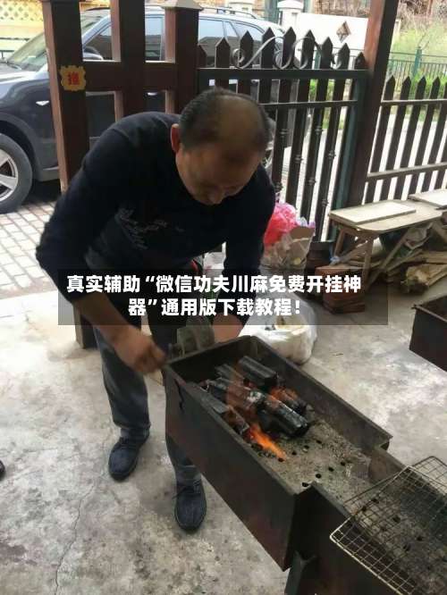 真实辅助“微信功夫川麻免费开挂神器”通用版下载教程！-第1张图片