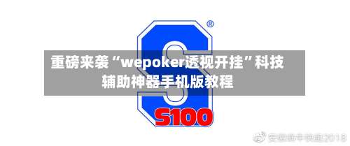 重磅来袭“wepoker透视开挂	”科技辅助神器手机版教程-第1张图片
