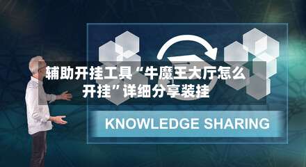 辅助开挂工具“牛魔王大厅怎么开挂”详细分享装挂-第1张图片