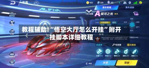 教程辅助!“悟空大厅怎么开挂	”附开挂脚本详细教程-第2张图片