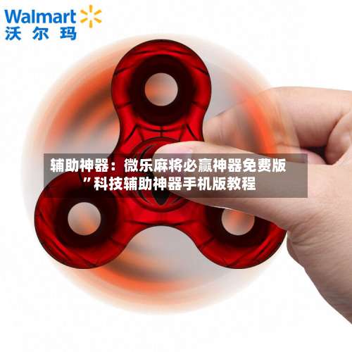 辅助神器：微乐麻将必赢神器免费版	”科技辅助神器手机版教程-第1张图片