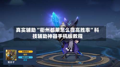 真实辅助“衢州都莱怎么提高胜率”科技辅助神器手机版教程-第1张图片