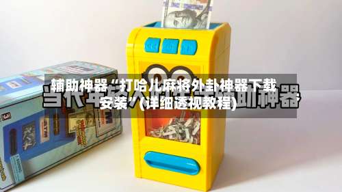 辅助神器“打哈儿麻将外卦神器下载安装”(详细透视教程)-第2张图片