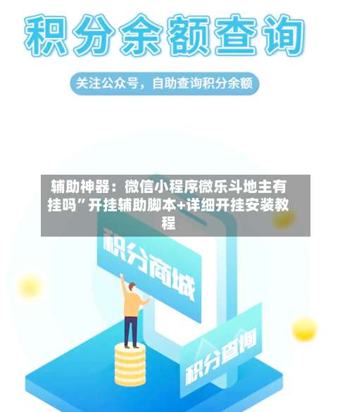 辅助神器：微信小程序微乐斗地主有挂吗”开挂辅助脚本+详细开挂安装教程-第1张图片