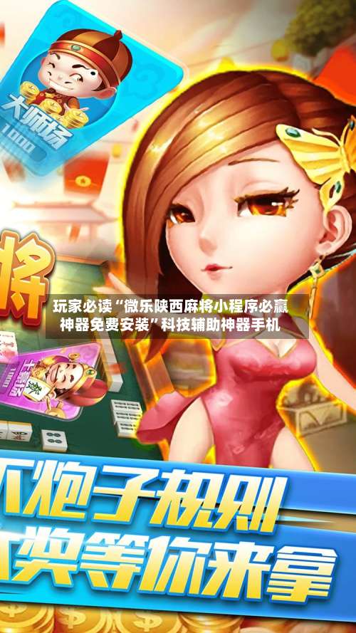 玩家必读“微乐陕西麻将小程序必赢神器免费安装”科技辅助神器手机-第1张图片