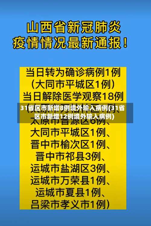 31省区市新增8例境外输入病例(31省区市新增12例境外输入病例)-第2张图片