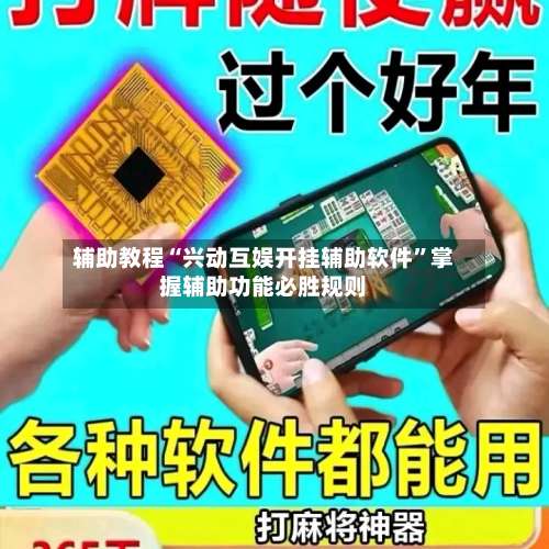 辅助教程“兴动互娱开挂辅助软件”掌握辅助功能必胜规则-第2张图片