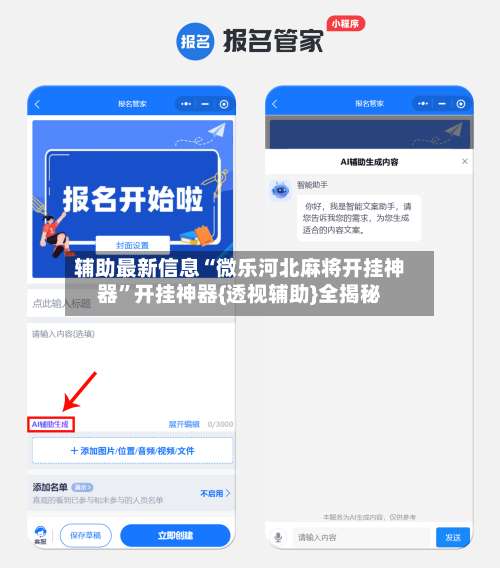 辅助最新信息“微乐河北麻将开挂神器”开挂神器{透视辅助}全揭秘-第1张图片
