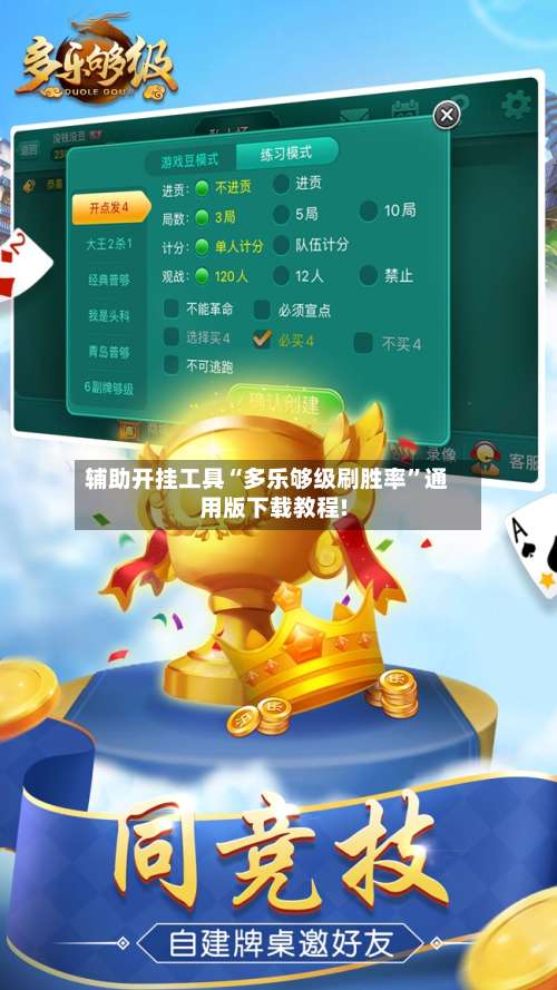 辅助开挂工具“多乐够级刷胜率	”通用版下载教程!-第1张图片