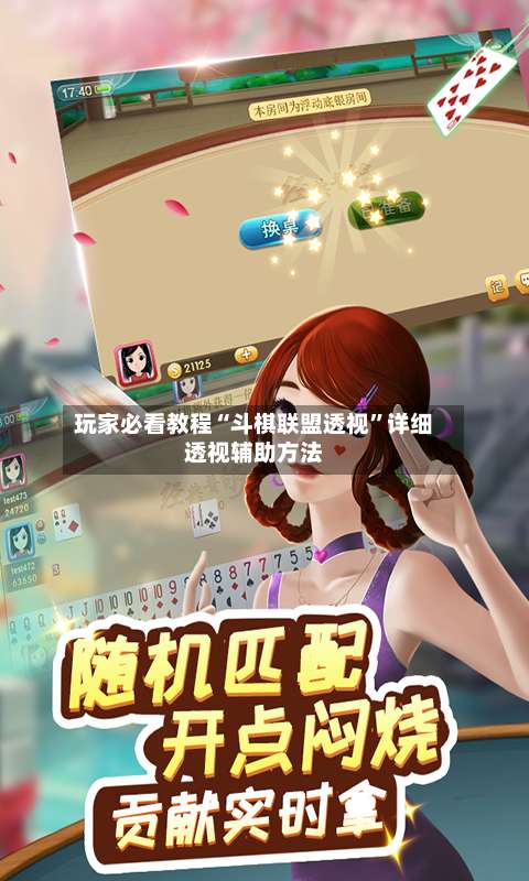 玩家必看教程“斗棋联盟透视”详细透视辅助方法-第1张图片