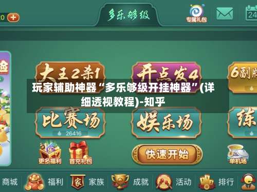 玩家辅助神器“多乐够级开挂神器	”(详细透视教程)-知乎-第1张图片