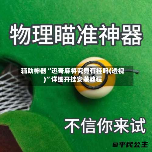 辅助神器“迅奇麻将究竟有挂吗(透视)	”详细开挂安装教程-第2张图片