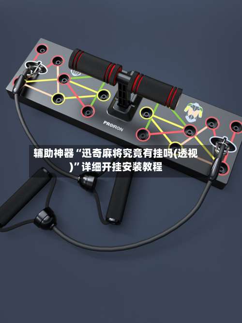 辅助神器“迅奇麻将究竟有挂吗(透视)”详细开挂安装教程-第3张图片