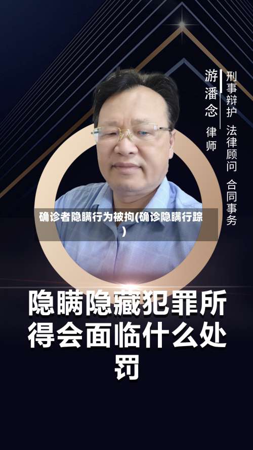 确诊者隐瞒行为被拘(确诊隐瞒行踪)-第3张图片