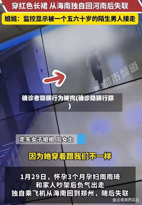 确诊者隐瞒行为被拘(确诊隐瞒行踪)-第1张图片