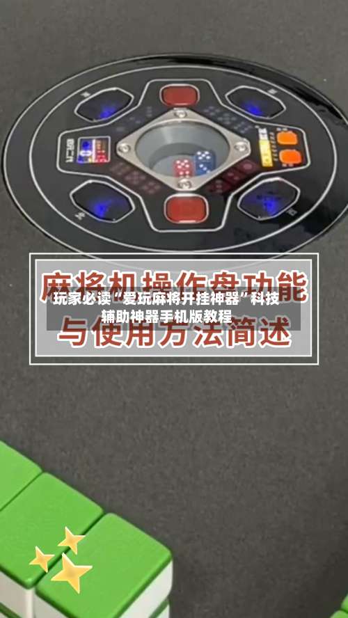 玩家必读“爱玩麻将开挂神器”科技辅助神器手机版教程-第1张图片
