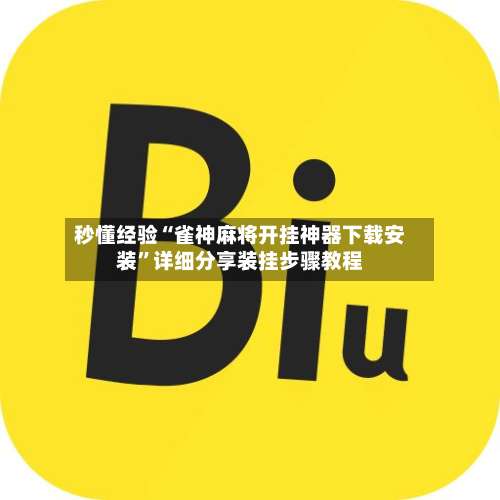 秒懂经验“雀神麻将开挂神器下载安装”详细分享装挂步骤教程-第1张图片
