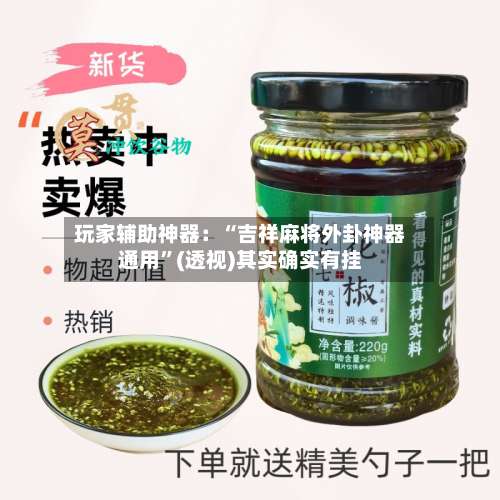 玩家辅助神器：“吉祥麻将外卦神器通用”(透视)其实确实有挂-第2张图片