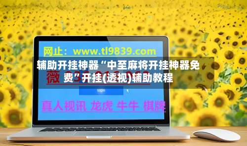 辅助开挂神器“中至麻将开挂神器免费”开挂(透视)辅助教程-第2张图片