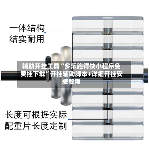 辅助开挂工具“多乐跑得快小程序免费挂下载	”开挂辅助脚本+详细开挂安装教程-第1张图片