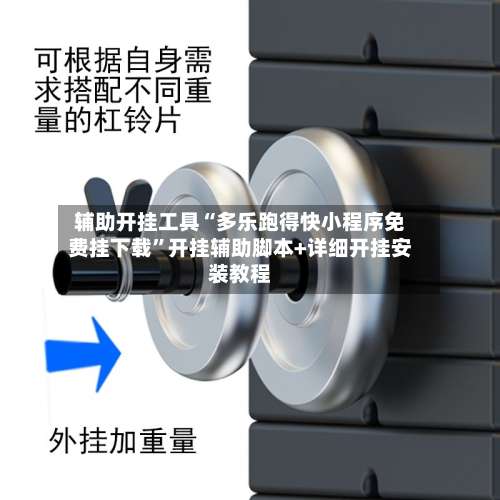 辅助开挂工具“多乐跑得快小程序免费挂下载”开挂辅助脚本+详细开挂安装教程-第2张图片