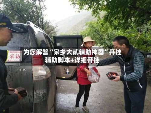 为您解答“家乡大贰辅助神器”开挂辅助脚本+详细开挂-第3张图片