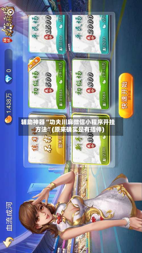 辅助神器“功夫川麻微信小程序开挂方法”(原来确实是有插件)-第1张图片